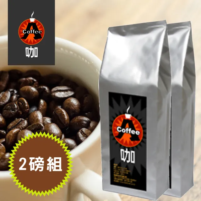 【A咖咖啡】精選曼特寧咖啡豆X2磅組(450g/磅)