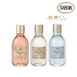 【SABON】經典沐浴油300ml PET瓶(香味任選)