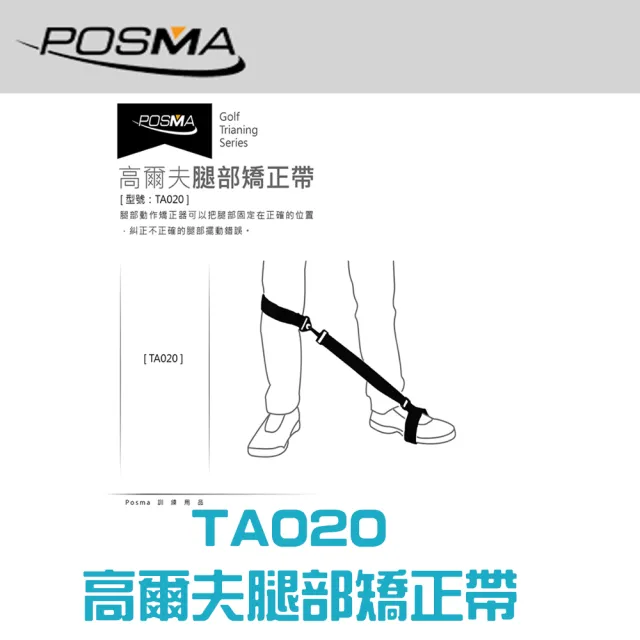 【Posma】高爾夫腿部矯正帶TA020