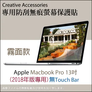 Apple Macbook Pro 2018年13吋（無Touch Bar版）筆記型電腦專用防刮無痕螢幕保護貼(霧面款)