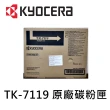【KYOCERA 京瓷】TK-7119 原廠黑色碳粉匣