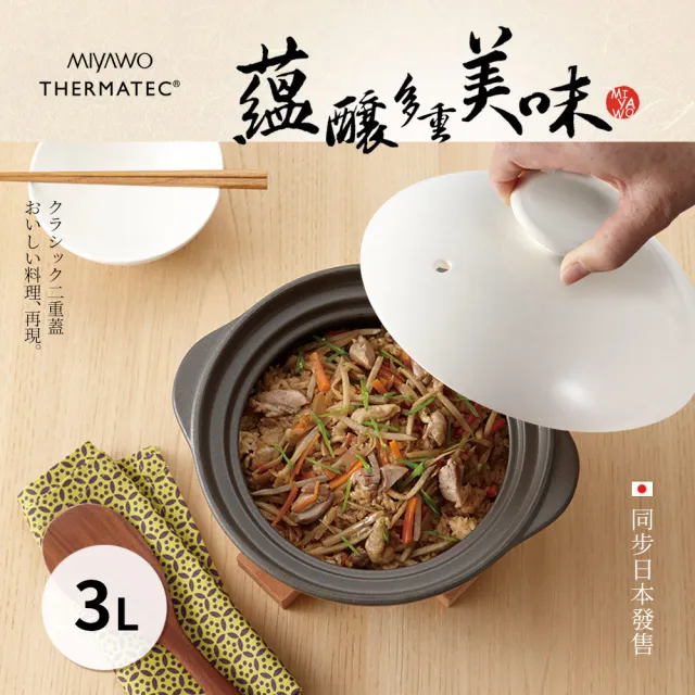 【MIYAWO日本宮尾】直火系列雙蓋炊飯陶鍋3合(燉鍋3L-褐白TDG30-300)