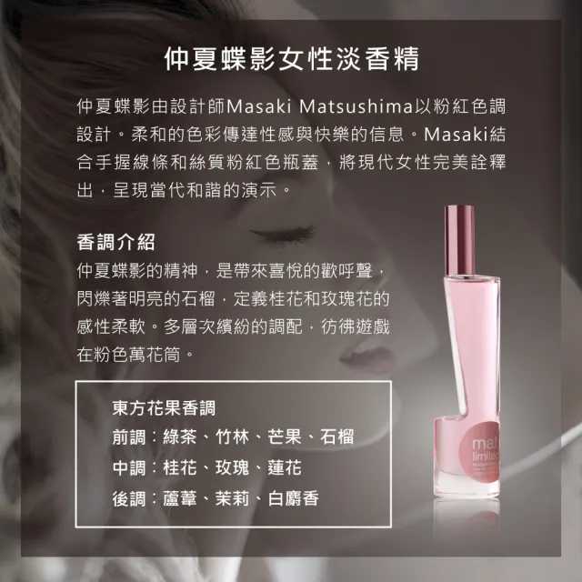 【Masaki PARIS 松島正樹】仲夏蝶影女性淡香精 80ml(專櫃公司貨)