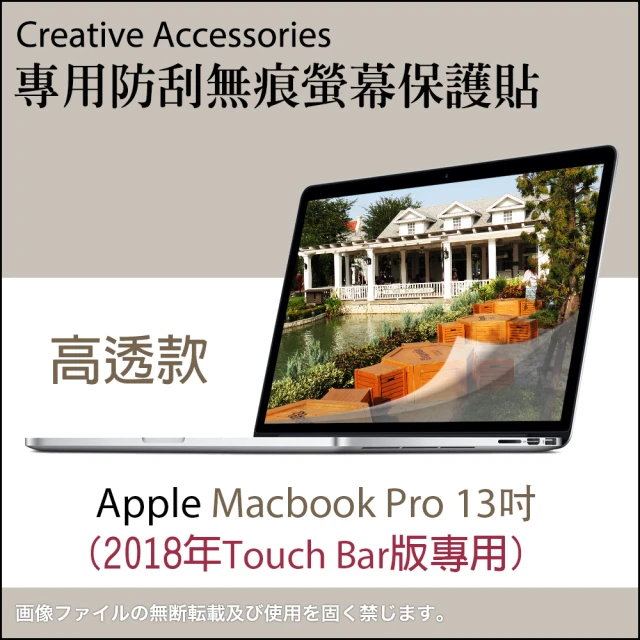 Apple Macbook Pro 2018年Touch Bar版13吋筆記型電腦專用防刮無痕螢幕保護貼(高透款)