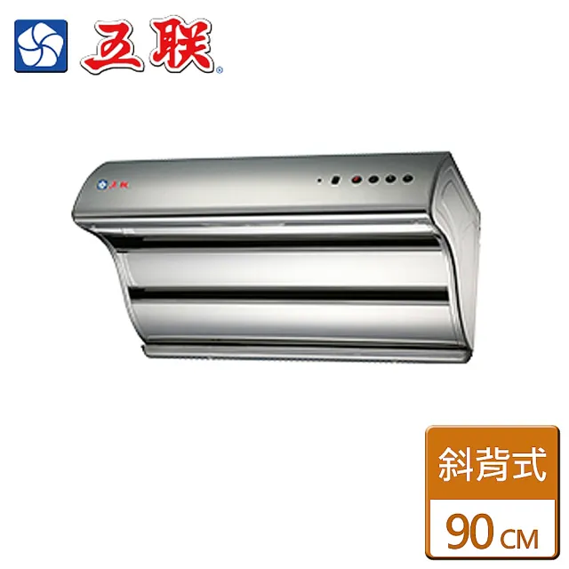 【五聯】雙層直吸式電熱排油煙機90CM(W-9205H - 含基本安裝)