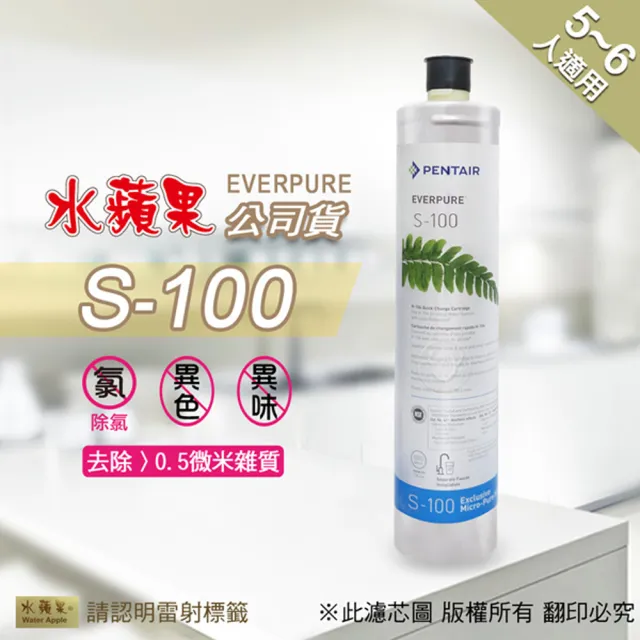 【水蘋果】Everpure  S100  濾心(水蘋果公司貨)