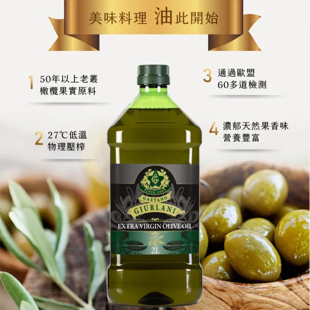 【義大利Giurlani】老樹特級初榨橄欖油(2L)