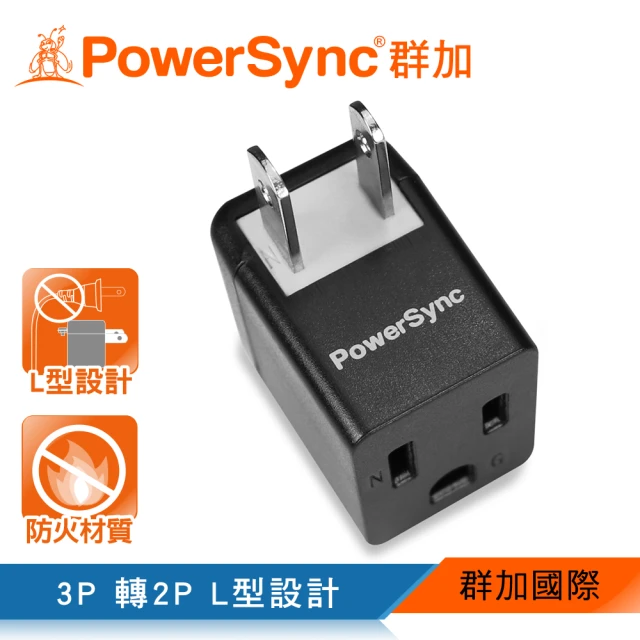 【PowerSync 群加】3P轉2P電源轉接頭L型/黑色(TYBA0)