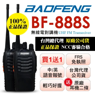 【BAOFENG 寶峰】無線電對講機2入組附座充(BF-888S)