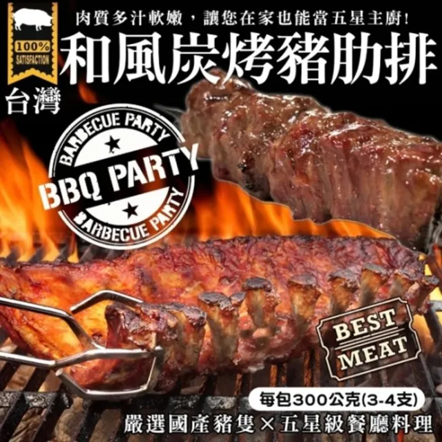 【海肉管家】BBQ和風炭烤豬肋排(4包/每包300g±10%)