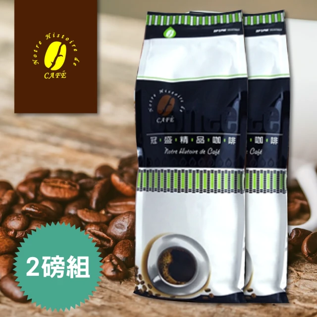 【冠盛】精製藍山咖啡豆X2磅組(450g/磅)
