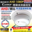【CHICHIAU】AHD 1080P SONY 200萬數位類比雙模切換偽裝煙霧偵測器造型針孔監視器攝影機