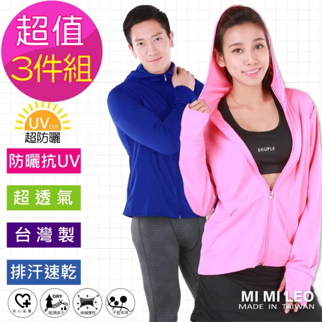 【MI MI LEO】台灣製抗UV連帽吸排外套-超值三件組(台灣製M-2XL 防曬7色)