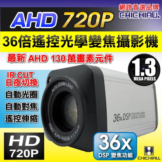 【CHICHIAU】AHD 720P 130萬畫素36倍數位高解析遙控伸縮鏡頭攝影機