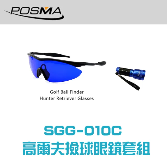 【Posma SGG-010C】高爾夫撿球眼鏡 撿球手電筒套組-白天黑夜撿球好助手