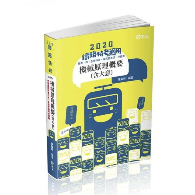 機械原理概要（大意）（鐵路特考、升資考、捷運考試、四五等特考、國民營考試適用） | 拾書所