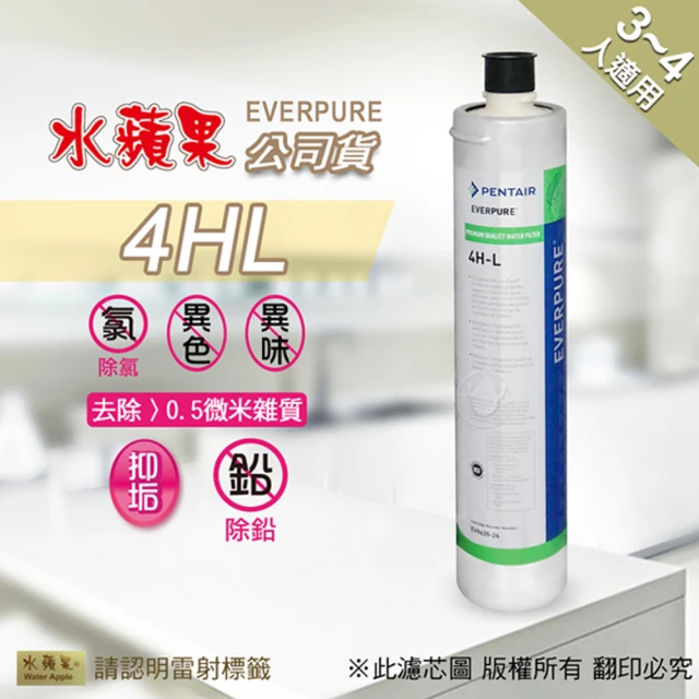 水蘋果 Everpure 4HL濾心(水蘋果公司貨)