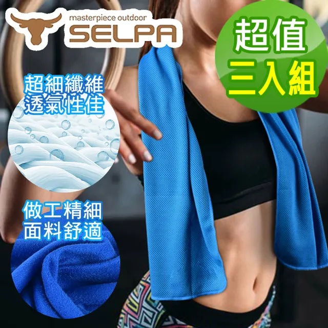【SELPA】MIT 科技涼感速乾毛巾/三色任選(超值三入組)