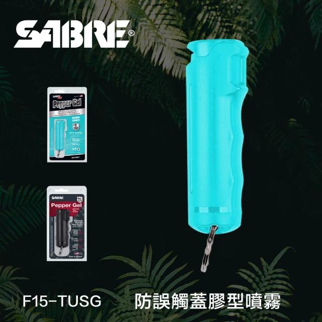 【SABRE】防誤觸蓋膠型防身噴霧 F15-TUSG(湖水綠)