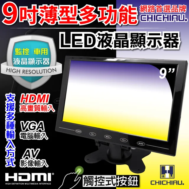 【CHICHIAU】9吋LED液晶螢幕顯示器-AV、VGA、HDMI