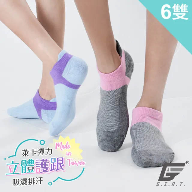 【GIAT】6雙組-台灣製立體護跟萊卡船形襪(男女適穿)
