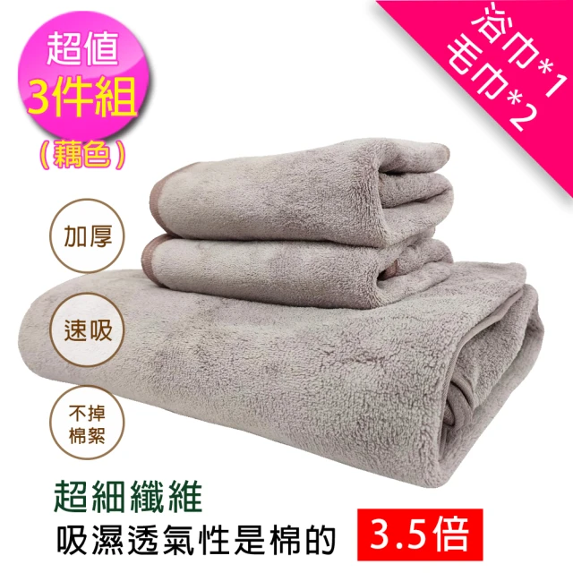【梁衫伯】1條浴巾+2條毛巾-珊瑚絨超吸水毛浴巾組(藕色)