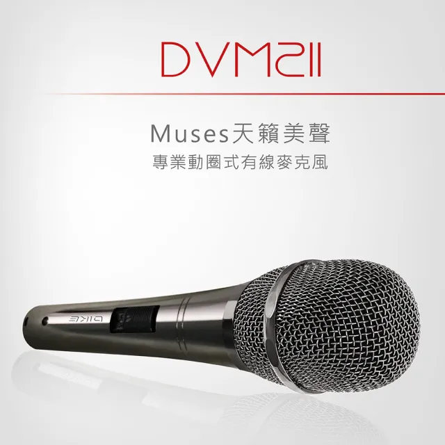 【DIKE】Muses天籟美聲 專業動圈式有線麥克風(DVM211)