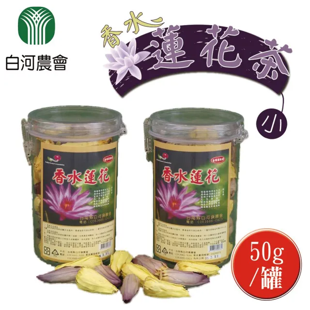 【白河農會】香水蓮花茶-黃色小朵50gx1罐(0.08斤)