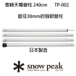 【Snow Peak】雪峰天幕營柱 240cm TP-002(TP-002)