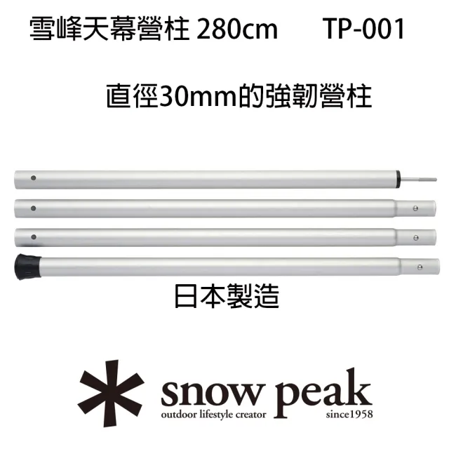 【Snow Peak】雪峰天幕營柱 280cm TP-001(TP-001)
