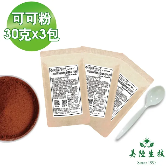 【AWBIO 美陸生技】100%荷蘭微卡低脂無糖可可粉30gX3包