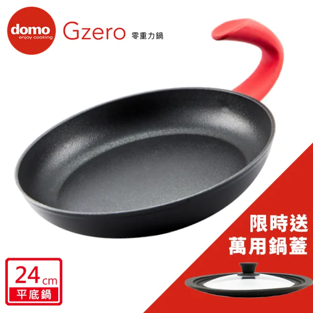 【domo鍋具】GZERO零重力平底鍋24cm(加碼送萬用鍋蓋)
