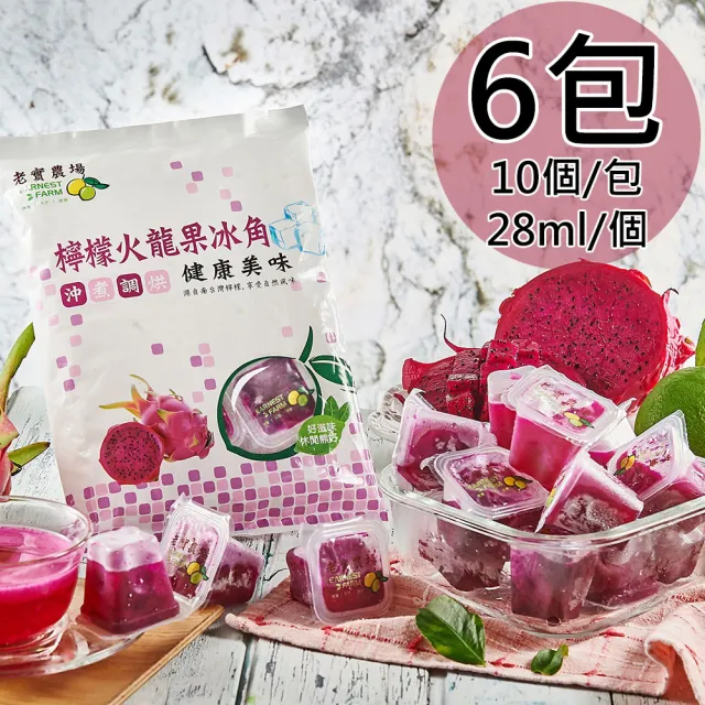 【老實農場】檸檬冰角X6袋任選(28mlX10入/袋;百香/火龍果/蔓越莓/金桔)