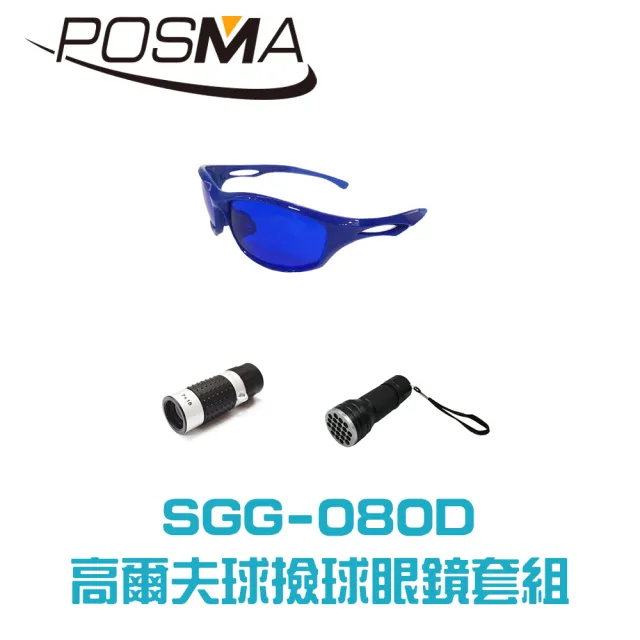 【Posma  SGG080D】高爾夫球撿球眼鏡 撿球手電筒和7X18迷你單筒高爾夫測距儀套組
