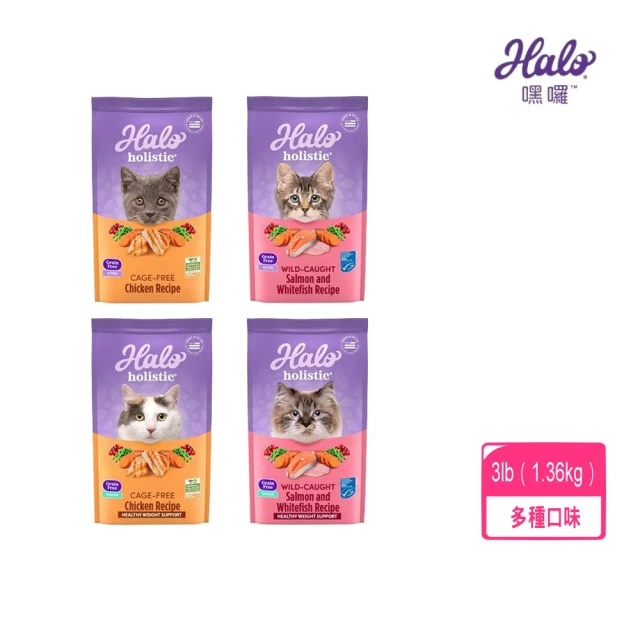 【HALO 嘿囉】無穀系列貓糧（幼貓/成貓）配方 3lb（1.36kg）(貓糧、貓飼料、貓乾糧)