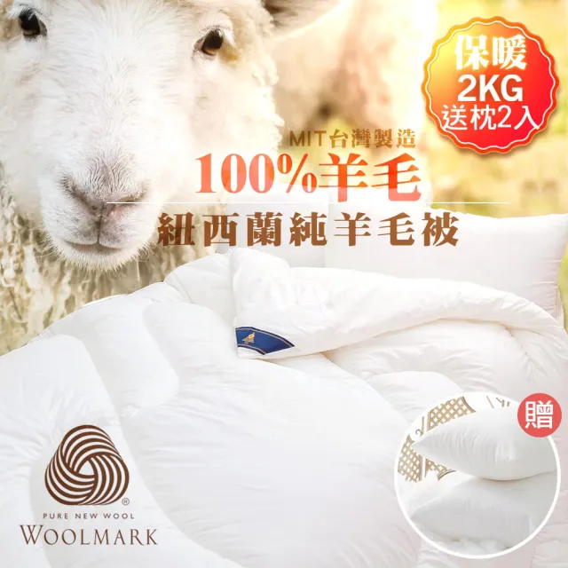 【JAROI】台灣製100%紐西蘭進口純羊毛被 冬被2KG(送舒眠枕2入)