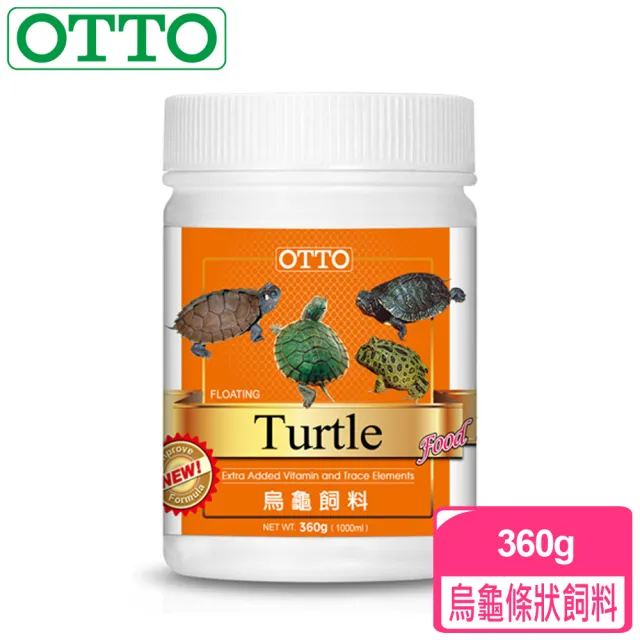 【OTTO奧圖】烏龜條狀飼料-360g(針對爬蟲類與兩生類設計)