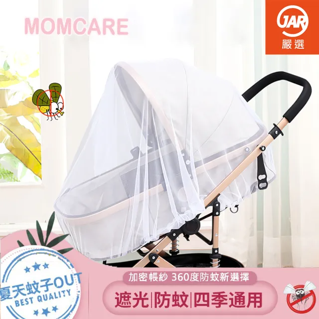 【JAR嚴選】通用型嬰兒手推車蚊帳(防蚊 防蟲 保護)