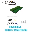 【Posma】30x60公分重量級橡膠底高爾夫長短雙草打擊墊套組5種高爾夫動作姿勢糾正器 3件橡膠球釘(HM060A)