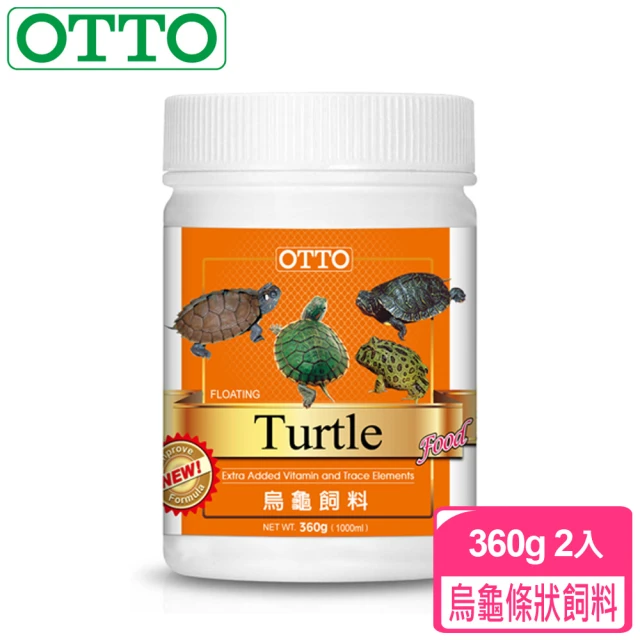 【OTTO奧圖】烏龜條狀飼料-360gX2入(針對爬蟲類與兩生類設計)