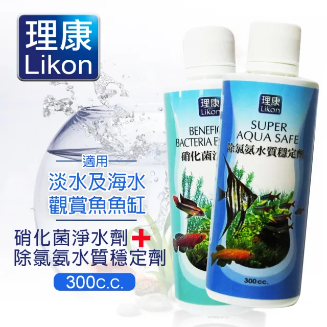 【LIKON 理康】水質處理系列_除氯氨水質穩定劑+硝化菌淨水劑300C.C.(適合觀賞魚魚缸使用)