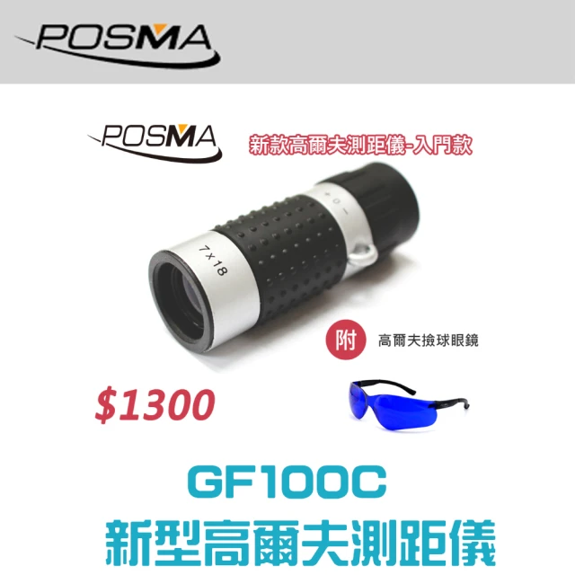 【Posma GF100C】7X18 高爾夫測距儀 高爾夫找球眼鏡套裝