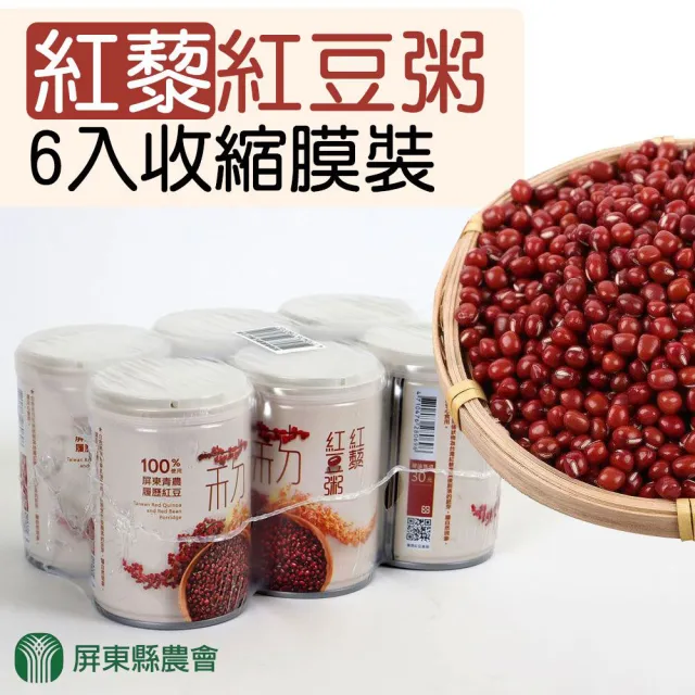 【屏東縣農會】紅藜紅豆粥-收縮膜裝X1組(250gX6罐/組)