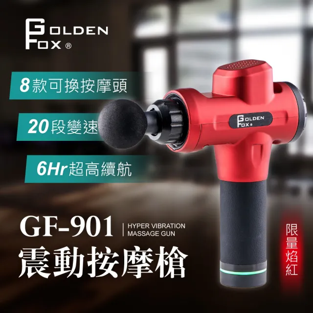 【Golden Fox】震動按摩槍/筋膜槍24V GF-901低噪音/20段速度/8種按摩頭(振動/按摩棒/充電式/無線)