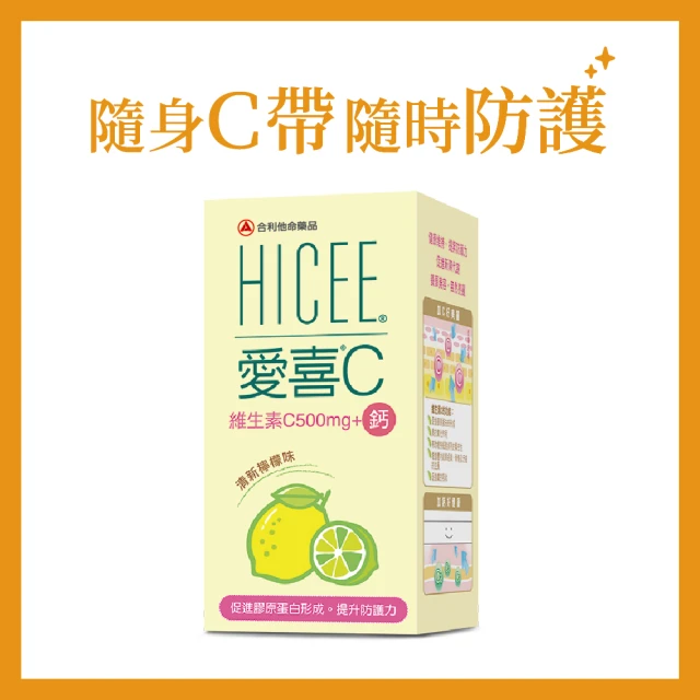 【合利他命】HICEE 愛喜維生素C 500mg+鈣口嚼錠_60錠/盒(維生素C+鈣_清新檸檬味)