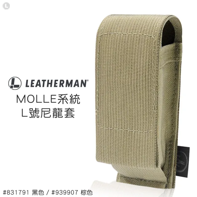 【Leatherman】MOLLE系統L號尼龍套 #831791黑色/#939907棕色(831791黑色/#939907棕色)