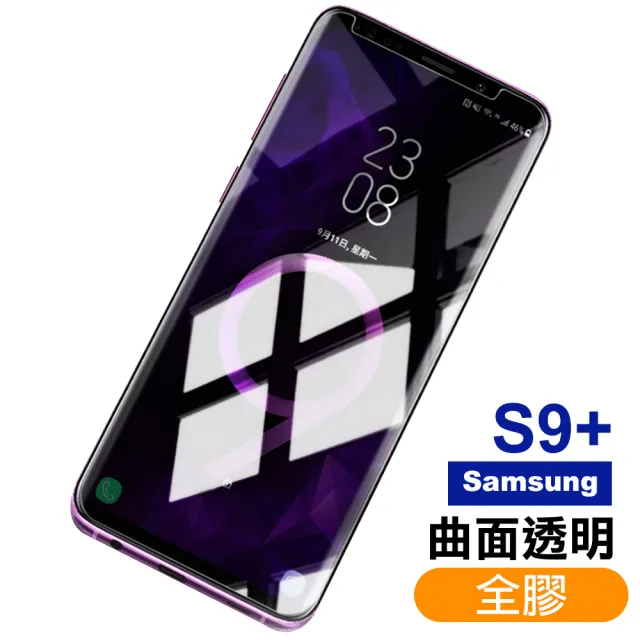 Samsung 三星 Galaxy S9+ 曲面全膠貼合9H透明玻璃鋼化膜手機保護貼(S9+保護貼 S9+鋼化膜)