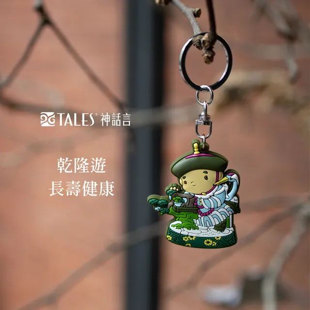 【TALES 神話言】乾隆遊-鎖匙扣-為朕開門(文創 禮品 禮物 收藏)