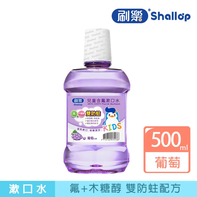 【刷樂】兒童含氟漱口水 500ml(青蘋果/草莓/葡萄口味 任選)