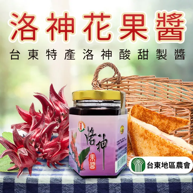 【農會】台東地區農會 台東紅寶石-洛神花果醬三罐入(230g-罐 共三罐)